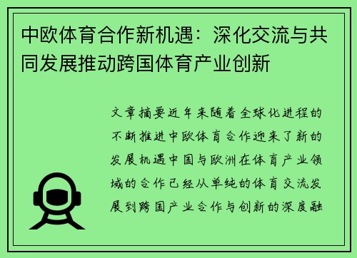 中欧体育合作新机遇：深化交流与共同发展推动跨国体育产业创新