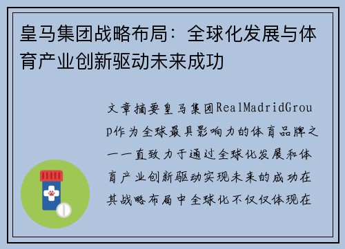 皇马集团战略布局：全球化发展与体育产业创新驱动未来成功