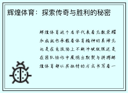 辉煌体育：探索传奇与胜利的秘密