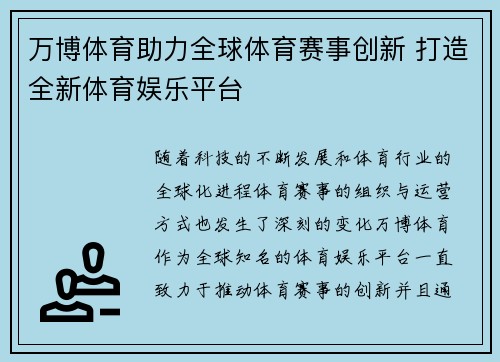 万博体育助力全球体育赛事创新 打造全新体育娱乐平台