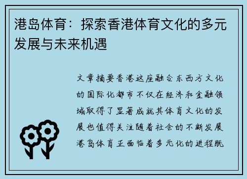 港岛体育：探索香港体育文化的多元发展与未来机遇