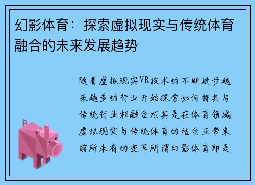幻影体育：探索虚拟现实与传统体育融合的未来发展趋势