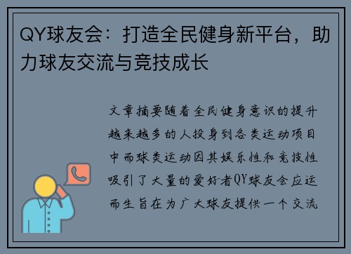 QY球友会：打造全民健身新平台，助力球友交流与竞技成长