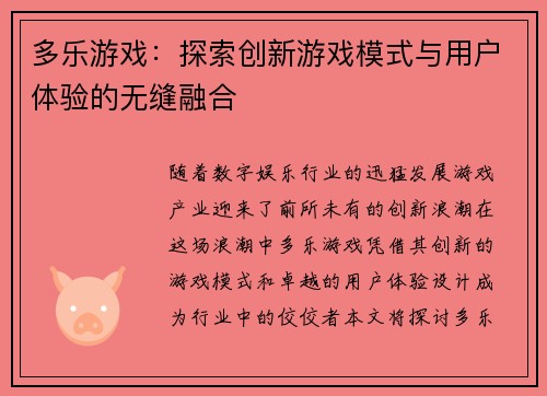 多乐游戏：探索创新游戏模式与用户体验的无缝融合
