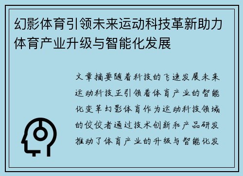 幻影体育引领未来运动科技革新助力体育产业升级与智能化发展