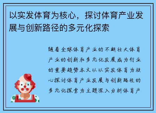以实发体育为核心，探讨体育产业发展与创新路径的多元化探索