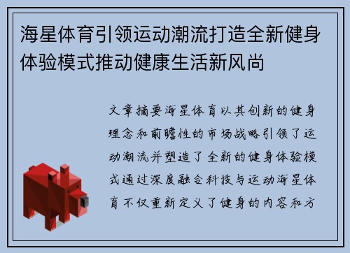 海星体育引领运动潮流打造全新健身体验模式推动健康生活新风尚