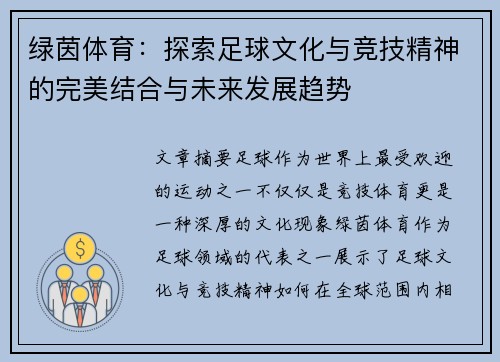 绿茵体育：探索足球文化与竞技精神的完美结合与未来发展趋势