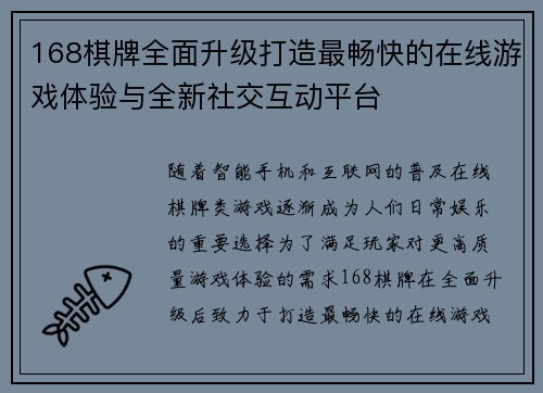 168棋牌全面升级打造最畅快的在线游戏体验与全新社交互动平台