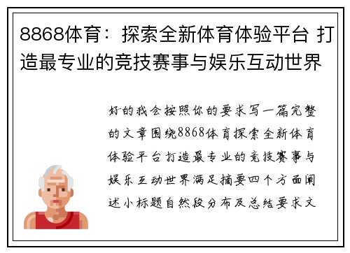 8868体育：探索全新体育体验平台 打造最专业的竞技赛事与娱乐互动世界