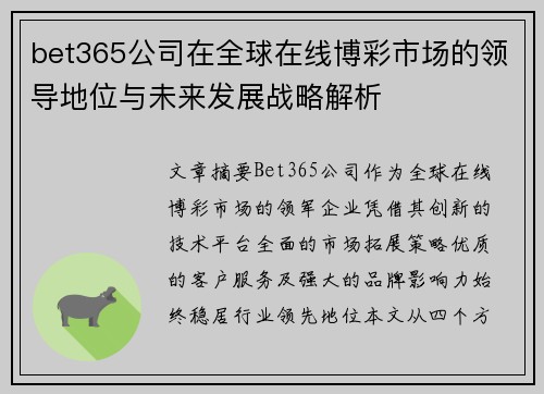 bet365公司在全球在线博彩市场的领导地位与未来发展战略解析