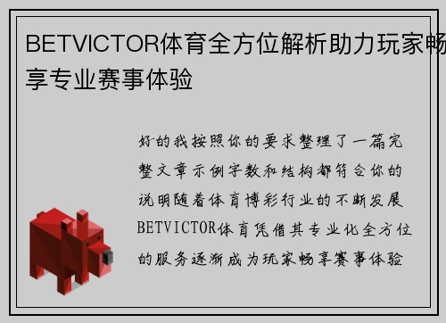 BETVICTOR体育全方位解析助力玩家畅享专业赛事体验