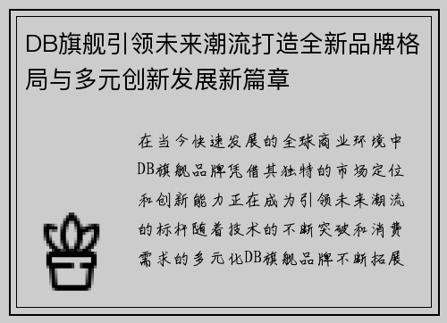 DB旗舰引领未来潮流打造全新品牌格局与多元创新发展新篇章