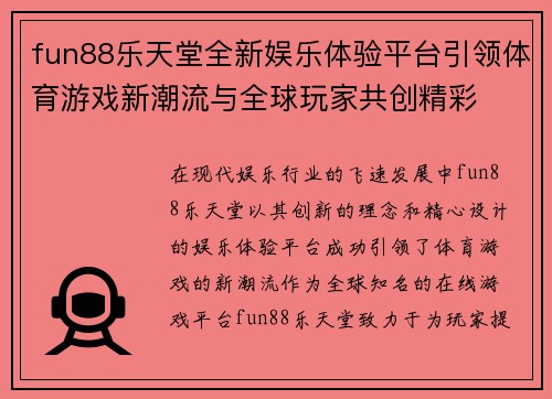 fun88乐天堂全新娱乐体验平台引领体育游戏新潮流与全球玩家共创精彩