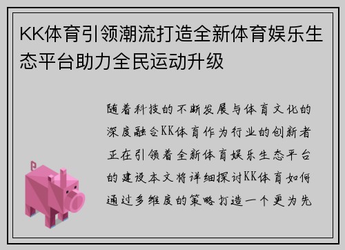 KK体育引领潮流打造全新体育娱乐生态平台助力全民运动升级
