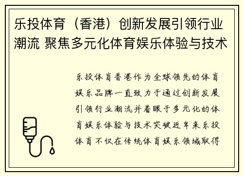 乐投体育（香港）创新发展引领行业潮流 聚焦多元化体育娱乐体验与技术突破