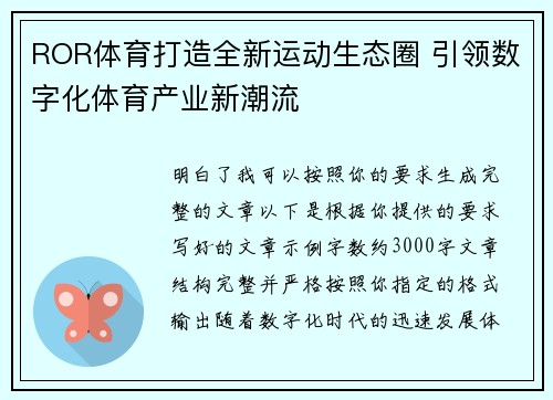ROR体育打造全新运动生态圈 引领数字化体育产业新潮流