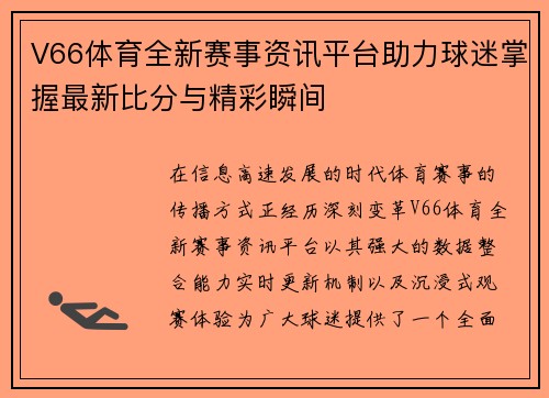 V66体育全新赛事资讯平台助力球迷掌握最新比分与精彩瞬间