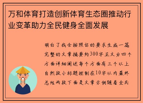 万和体育打造创新体育生态圈推动行业变革助力全民健身全面发展
