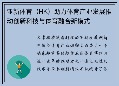 亚新体育（HK）助力体育产业发展推动创新科技与体育融合新模式