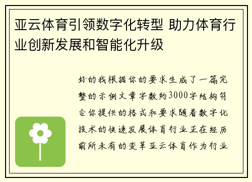 亚云体育引领数字化转型 助力体育行业创新发展和智能化升级