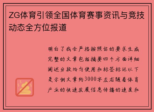 ZG体育引领全国体育赛事资讯与竞技动态全方位报道