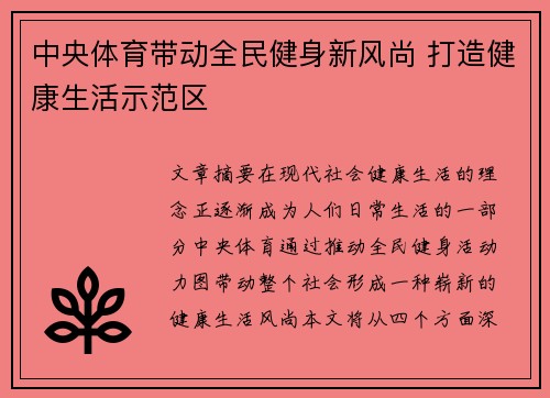 中央体育带动全民健身新风尚 打造健康生活示范区