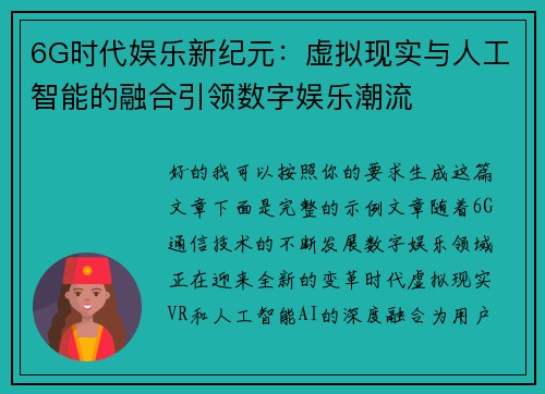 6G时代娱乐新纪元：虚拟现实与人工智能的融合引领数字娱乐潮流
