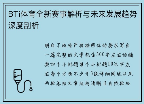 BTi体育全新赛事解析与未来发展趋势深度剖析