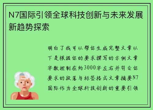 N7国际引领全球科技创新与未来发展新趋势探索