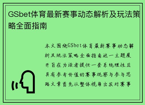 GSbet体育最新赛事动态解析及玩法策略全面指南