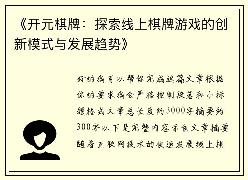 《开元棋牌：探索线上棋牌游戏的创新模式与发展趋势》