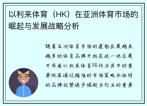 以利来体育(HK)在亚洲体育市场的崛起与发展战略分析 以利来体育(HK)在亚洲体育市场的崛起与发展战略分析