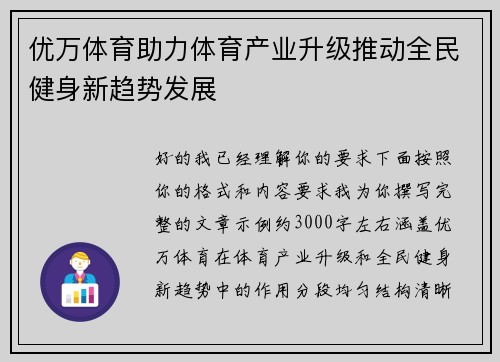 优万体育助力体育产业升级推动全民健身新趋势发展 优万体育助力体育产业升级推动全民健身新趋势发展