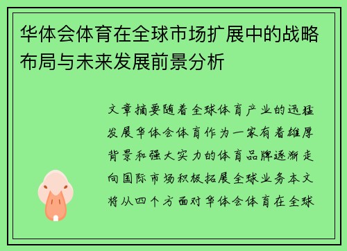 华体会体育在全球市场扩展中的战略布局与未来发展前景分析 华体会体育在全球市场扩展中的战略布局与未来发展前景分析