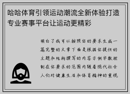 哈哈体育引领运动潮流全新体验打造专业赛事平台让运动更精彩 哈哈体育引领运动潮流全新体验打造专业赛事平台让运动更精彩