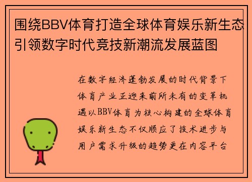 围绕BBV体育打造全球体育娱乐新生态引领数字时代竞技新潮流发展蓝图 围绕BBV体育打造全球体育娱乐新生态引领数字时代竞技新潮流发展蓝图