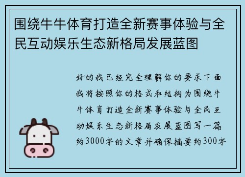 围绕牛牛体育打造全新赛事体验与全民互动娱乐生态新格局发展蓝图 围绕牛牛体育打造全新赛事体验与全民互动娱乐生态新格局发展蓝图