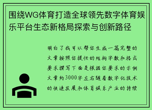 围绕WG体育打造全球领先数字体育娱乐平台生态新格局探索与创新路径 围绕WG体育打造全球领先数字体育娱乐平台生态新格局探索与创新路径