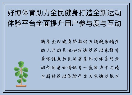好博体育助力全民健身打造全新运动体验平台全面提升用户参与度与互动性