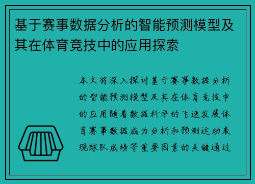基于赛事数据分析的智能预测模型及其在体育竞技中的应用探索 基于赛事数据分析的智能预测模型及其在体育竞技中的应用探索