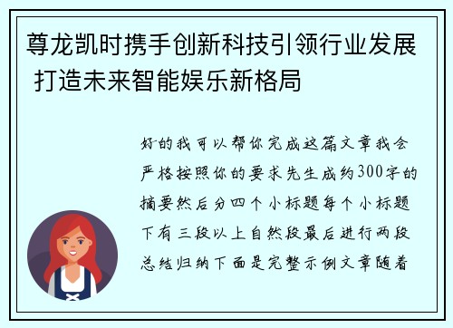 尊龙凯时携手创新科技引领行业发展 打造未来智能娱乐新格局 尊龙凯时携手创新科技引领行业发展 打造未来智能娱乐新格局