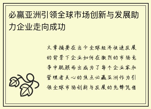 必贏亚洲引领全球市场创新与发展助力企业走向成功 必贏亚洲引领全球市场创新与发展助力企业走向成功