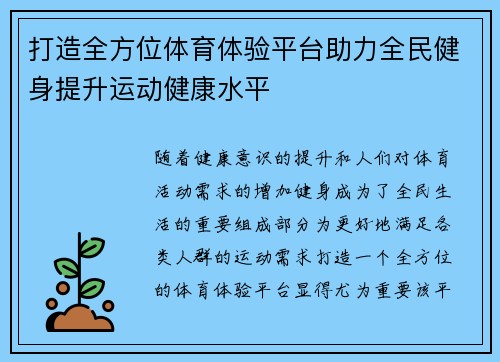打造全方位体育体验平台助力全民健身提升运动健康水平 打造全方位体育体验平台助力全民健身提升运动健康水平