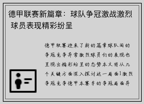 德甲联赛新篇章：球队争冠激战激烈 球员表现精彩纷呈