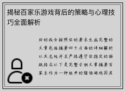 揭秘百家乐游戏背后的策略与心理技巧全面解析 揭秘百家乐游戏背后的策略与心理技巧全面解析
