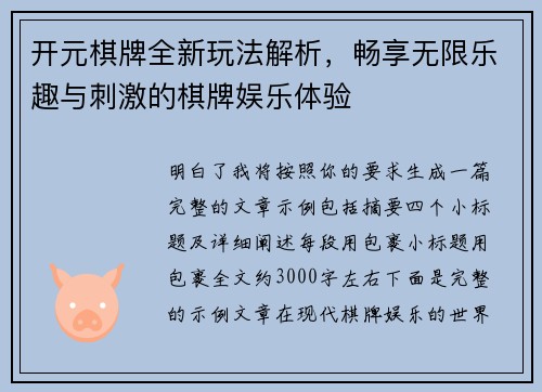 开元棋牌全新玩法解析,畅享无限乐趣与刺激的棋牌娱乐体验 开元棋牌全新玩法解析,畅享无限乐趣与刺激的棋牌娱乐体验