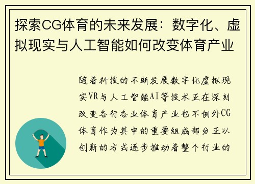 探索CG体育的未来发展:数字化、虚拟现实与人工智能如何改变体育产业格局 探索CG体育的未来发展:数字化、虚拟现实与人工智能如何改变体育产业格局
