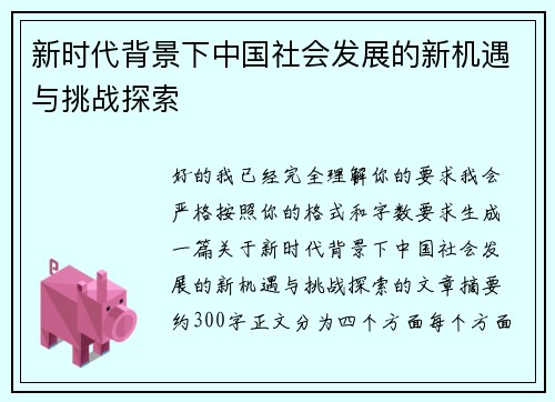 新时代背景下中国社会发展的新机遇与挑战探索 新时代背景下中国社会发展的新机遇与挑战探索