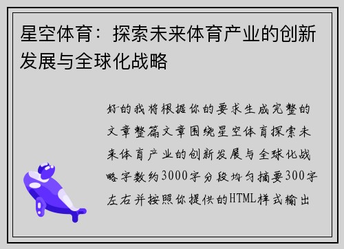 星空体育:探索未来体育产业的创新发展与全球化战略 星空体育:探索未来体育产业的创新发展与全球化战略